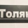 Толян. UA. Табличка іменна на темно сірому фоні