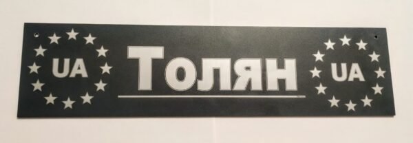 Толян. UA. Табличка іменна на темно сірому фоні