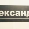 Олександр. Тризуб та UA. Табличка іменна на темно сірому фоні