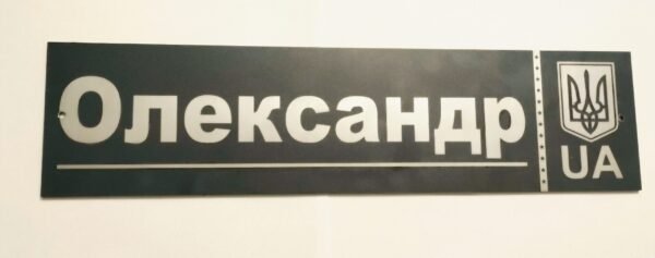 Олександр. Тризуб та UA. Табличка іменна на темно сірому фоні